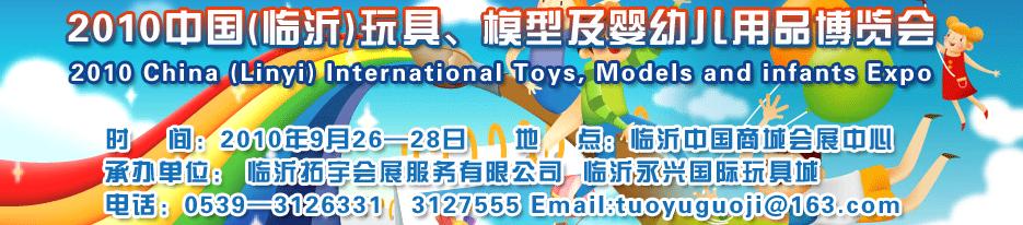 2010中國（臨沂）國際玩具、模型及嬰幼兒用品博覽會