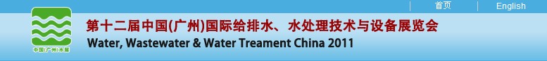 2011第十二屆中國（廣州）國際給排水、水處理技術(shù)與設(shè)備展覽會(huì)