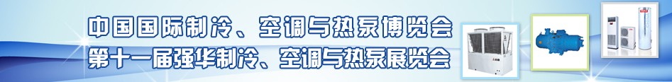 2010年第十一屆強(qiáng)華制冷、空調(diào)與熱泵展覽會