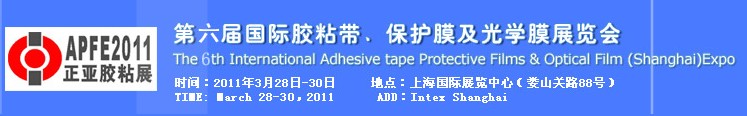 2011第六屆國際膠粘帶、保護膜及光學(xué)膜展覽會