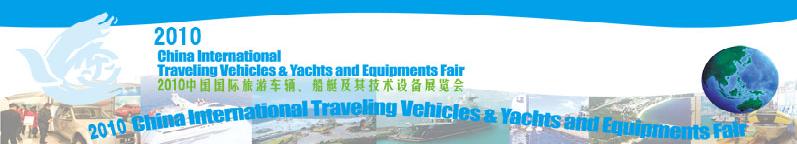 2010中國國際旅游車輛、船艇及技術設備展覽會