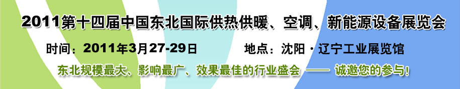 2011中國(guó)東北第十四屆國(guó)際供熱供暖、空調(diào)、熱泵技術(shù)設(shè)備展覽會(huì)