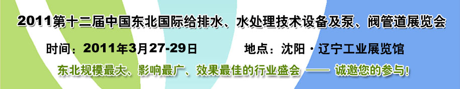 2011第十二屆中國(guó)東北國(guó)際給排水、水處理技術(shù)設(shè)備及泵、閥、管道展覽會(huì)