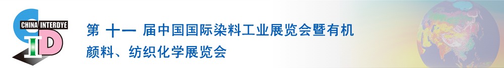 2011第十一屆中國國際染料工業(yè)展覽會暨有機顏料、紡織化學(xué)展覽會
