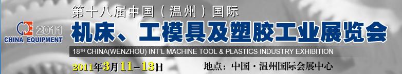 2011第十八屆中國溫州（國際）機床、工模具及塑膠工業(yè)展覽會