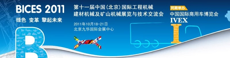 2011第十一屆中國(北京)國際工程機(jī)械、建材機(jī)械及礦山機(jī)械展覽與技術(shù)交流會