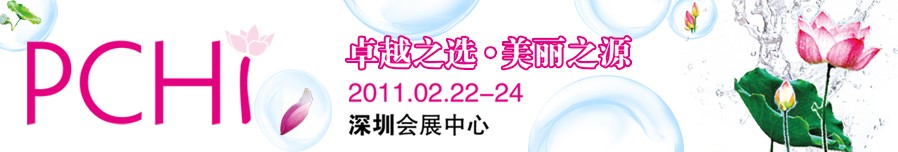 2011第四屆中國國際化妝品、個(gè)人及家庭護(hù)理品用品原料用品展覽會(huì)