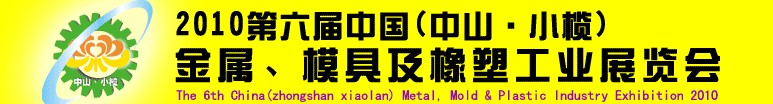 2010第六屆中國(中山小欖)金屬、模具及橡塑工業(yè)展覽會