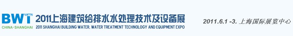 2011上海建筑給排水、水處理技術(shù)及設(shè)備展覽會(huì)