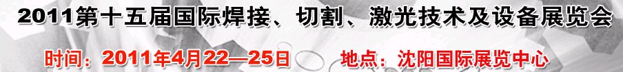 2011第15屆東北國(guó)際焊接、切割、激光設(shè)備展覽會(huì)
