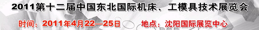 2011第12屆中國東北國際機床、工模具技術(shù)展覽會