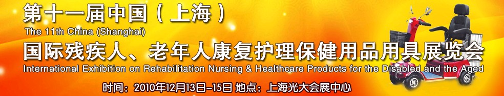 2010第十一屆中國（上海）國際殘疾人、老年人康復(fù)護理保健用品用具展覽會