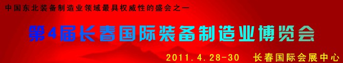 2011第四屆長春國際機床、工具及模具技術設備展覽會