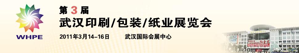 2011第3屆武漢印刷、包裝、紙業(yè)展覽會(huì)