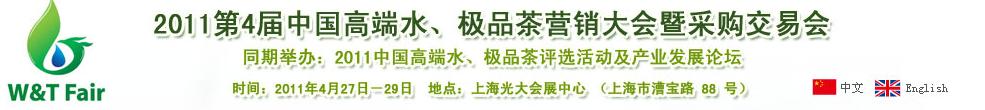 2011第4屆中國(guó)高端水、極品茶營(yíng)銷(xiāo)大會(huì)暨采購(gòu)交易會(huì)