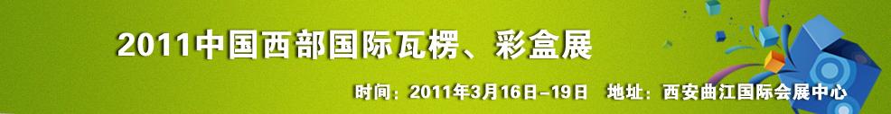 2011中國西部（西安）國際瓦楞、彩盒展