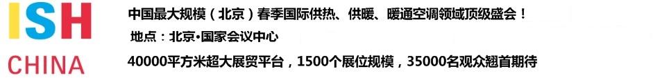 2011第十一屆中國(guó)(北京)國(guó)際供熱空調(diào)、衛(wèi)生潔具及城建設(shè)備與技術(shù)展覽會(huì)