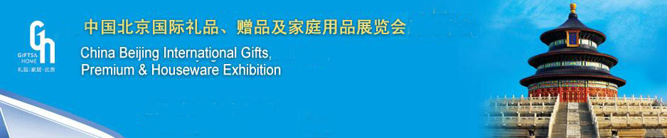 2011第二十三屆中國(guó)國(guó)際禮品、贈(zèng)品及家庭用品展覽會(huì)