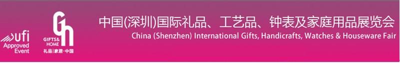 2011第19屆中國（深圳）國際禮品、工藝品、鐘表及家庭用品展覽會(huì)