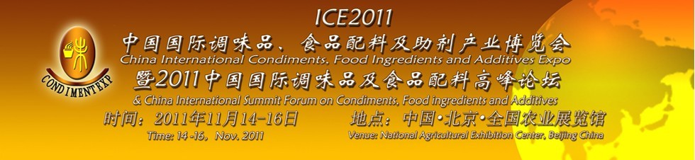 ICE2011北京國際調(diào)味品、食品配料及食品添加劑產(chǎn)業(yè)博覽會暨2011北京國際調(diào)味品、食品配料合作洽談會