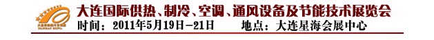 2011第四屆大連國(guó)際供熱、制冷、空調(diào)、通風(fēng)設(shè)備及節(jié)能技術(shù)展覽會(huì)