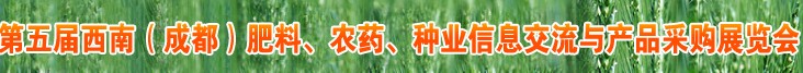 2010年度第五屆西南（成都）肥料、農(nóng)藥、種業(yè)信息交流與產(chǎn)品采購展覽會(huì)