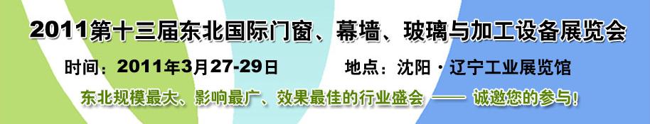 2011第十三屆中國東北國際門窗、幕墻、玻璃與加工設(shè)備展覽會