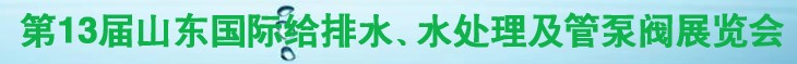 2011第十三屆山東國際給排水、水處理及管、泵、閥展覽會(huì)
