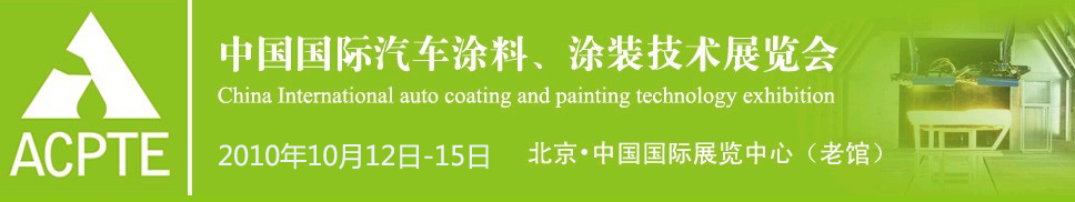 2010中國(guó)國(guó)際汽車(chē)涂料、涂裝技術(shù)博覽會(huì)