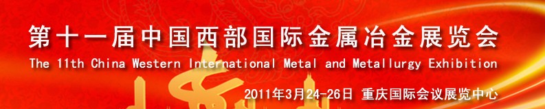 2011第十一屆中國(guó)西部國(guó)際不銹鋼、金屬材料及設(shè)備展覽會(huì)