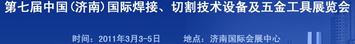 2011第七屆中國（濟(jì)南）國際焊接、切割技術(shù)設(shè)備及五金工具展覽會