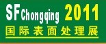 2011第12屆中國（重慶）國際表面處理、涂裝及電鍍工業(yè)展覽會