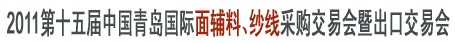 2011第十五屆中國青島國際面輔料、紗線采購交易會暨出口交易會
