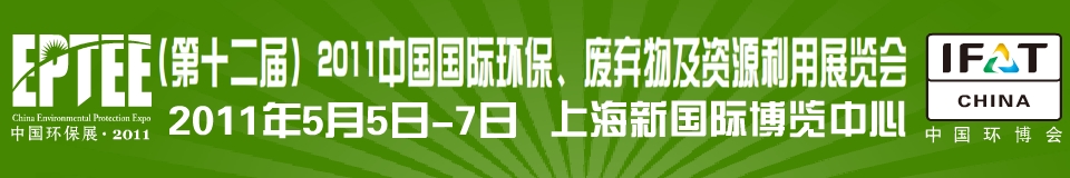 IFATCHINA+EPTEE+CWS2011（第十二屆）中國(guó)國(guó)際環(huán)保、廢棄物及資源利用展覽會(huì)