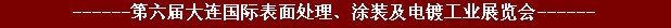 2011年第六屆大連國際表面處理、涂裝及電鍍工業(yè)展覽會