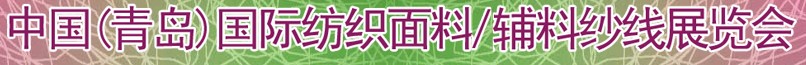 2011第十三屆國際紡織面料、輔料及紗線（青島）展覽會