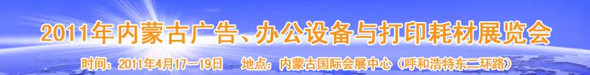 2011年內(nèi)蒙古廣告設(shè)備、辦公設(shè)備與打印耗材展覽會