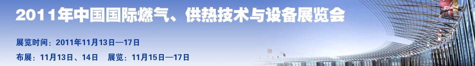2011年中國國際燃?xì)?、供熱技術(shù)與設(shè)備展覽會