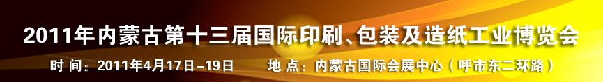 2011年內蒙古第十三屆國際包裝、印刷及造紙工業(yè)博覽會