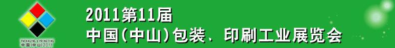 2011第十一屆中國(中山)包裝、印刷工業(yè)展覽會