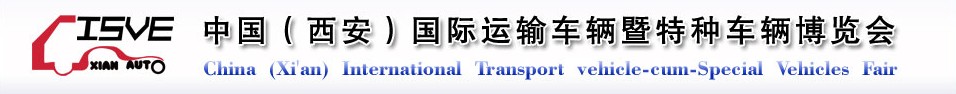 2011中國(guó)（西安）國(guó)際運(yùn)輸車輛、重型卡車暨特種車輛博覽會(huì)