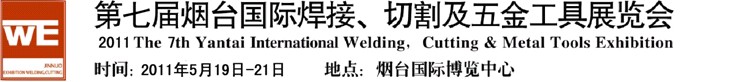 2011第七屆煙臺(tái)國(guó)際焊接、切割及五金工具展覽會(huì)