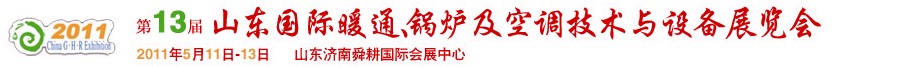 2011第十三屆山東國際暖通、鍋爐及空調技術與設備展覽會