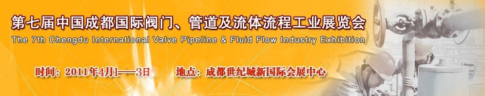 2011第七屆中國（成都）國際閥門、管道及流程工業(yè)展覽會