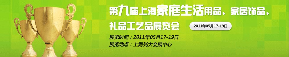 2011第九屆上海家庭生活用品、家居飾品、禮品工藝品展覽會