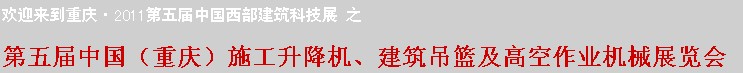 2011中國（重慶）施工升降機(jī)、建筑吊籃及高空作業(yè)機(jī)械展