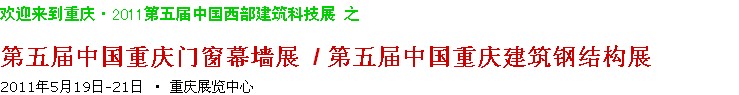 2011第五屆中國(guó)重慶門窗幕墻、建筑鋼結(jié)構(gòu)展