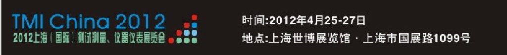 2012上海（國際）測試測量、儀器儀表展覽會