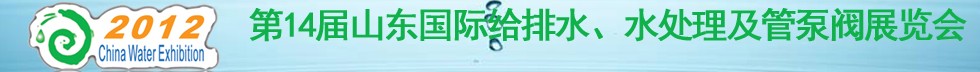 2012第14屆山東國際給排水、水處理及管泵閥展覽會