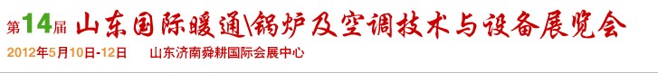 2012第14屆山東國(guó)際暖通、鍋爐及空調(diào)技術(shù)與設(shè)備展覽會(huì)
